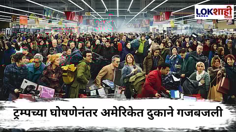 America Trump Terrif : अमेरिकेत दुकानांसमोर ग्राहकांची झुंबड! ट्रम्पच्या 'त्या' घोषणेमुळे लोकांच्या लांबचलांब रांगा