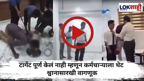 Kerala : गळ्यात पट्टा, जमिनीवरील नाणी चाटण्यास पाडले भाग! केरळमधील 'तो' व्हिडिओ पाहून अंगावर येईल काटा