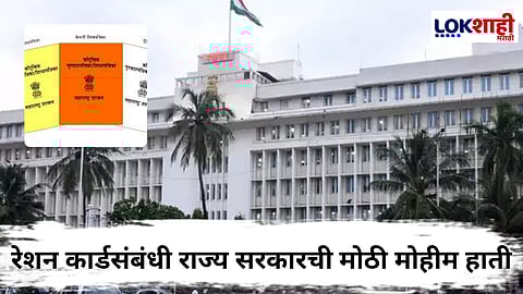 Maharashtra Ration Card : तुमचं रेशन कार्ड रद्द तर होणार नाही ना; जाणून घ्या राज्य सरकारचे नवे नियम