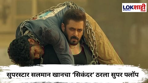 Sikandar on OTT Soon : मल्टिप्लेक्सवर फ्लॉप, सिंगल थिएटरमध्ये गर्दी; आता ओटीटीवर येणार