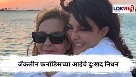 Jacqueline Fernandez Mother passed away : बॉलिवूड अभिनेत्री जॅकलीन फर्नांडिसच्या आईचे निधन