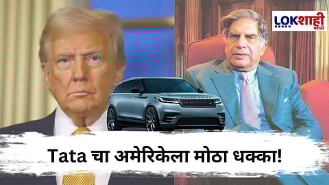 Tata Group चा मोठा निर्णय ; अमेरिकेतील गाड्यांची निर्यात थांबवणार