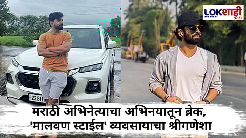 Amit Parab : परबांच्या झीलाचं अभिनयातून 'मन उडू उडू', थेट कोकणातून व्यवसायाचा श्रीगणेशा