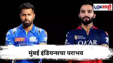 MI vs RCB : 10 वर्षांनंतर आरसीबीने मुंबईचा वानखेडेवर पराभव केला, हार्दिक आणि तिलकची मेहनत वाया