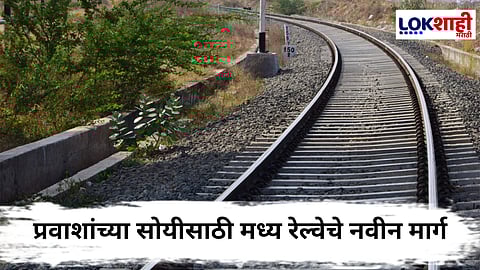Mumbai Local Train Updates : मध्य रेल्वेच्या विस्तारासाठी नव्या मार्गांचे सर्वेक्षण