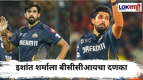 Ishant Sharma IPL 2025 : इशांत शर्माला 'ती' चूक पडली भारी, BCCIची मोठी कारवाई