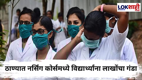 Thane Fraud News : लाखोंची फी हडपली पण निकाल न देताच संस्था बंद केली! ठाण्यात नर्सिंग कोर्सच्या विद्यार्थ्यांना मोठा फटका