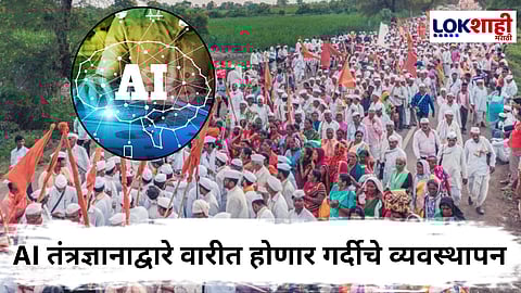 आता AI करणार पंढरपूरच्या वारीची गर्दी कंट्रोल
