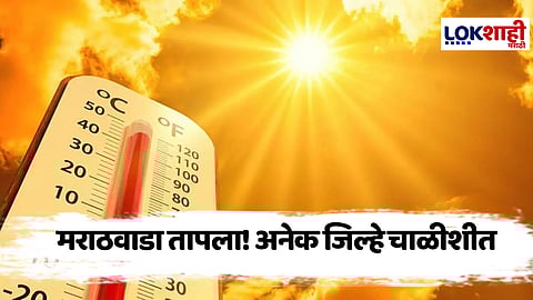 Marathwada Heatwave : मराठवाड्यात उन्हाच्या झळा, कोणत्या जिल्ह्याचा पारा सर्वाधिक?