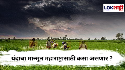 Monsoon News : स्कायमेटचा मान्सूनबाबत अंदाज, महाराष्ट्रात किती पाऊस होणार?