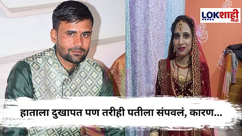 Uttar Pradesh Crime : भयंकर ! हाताला फ्रॅक्चर तरीही पत्नीने पतीचा आवळला गळा, मुलगाही ओक्साबोक्षी रडला पण...