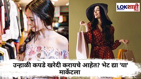 Summer Shopping Tips : उन्हाळ्यात ट्रेंडी पण स्वस्त कपड्यांच्या शोधात आहात? मग मुंबईतील 'या' टॉप बेस्ट मार्केटला नक्की भेट द्या