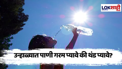 Summer Tips : तुम्ही सुद्धा उन्हाळ्यात थंड पाणी पिता का? जाणून घ्या...