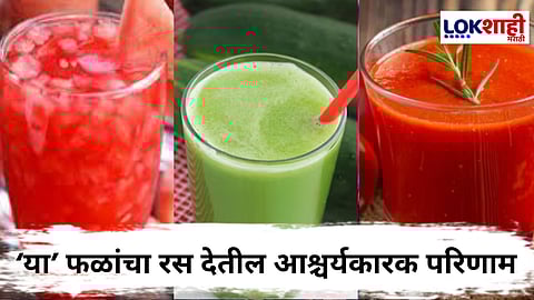 उन्हाळ्यात 'या' फळांचा रस प्याल, तर मिळतील आश्चर्यकारक परिणाम