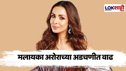 Malaika Arora : सैफ मारहाण प्रकरणात मलायकाच्या अनुपस्थितीमुळे अडचणीत वाढ