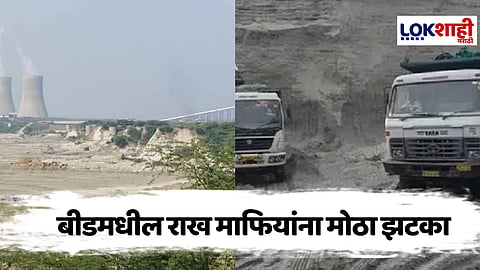 Beed : बीडमधील राख माफियांना मोठा झटका : निविदा प्रक्रियेतूनच राख उपसा; परळी औष्णिक केंद्रातून बाह्य लोकांनी लंपास केली राख