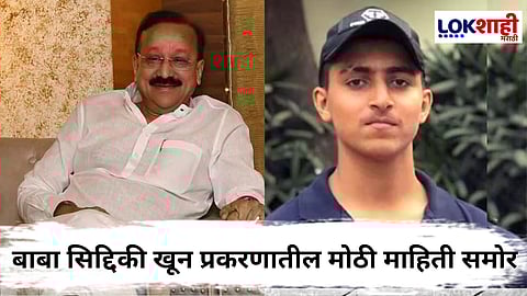 Baba Siddique Murder Case : मोस्ट वॉन्टेड आरोपी झिशान अख्तरला अटक; पंजाबमध्ये भाजपा नेत्याच्या घरावर स्फोट घडवण्याचा कट उधळला