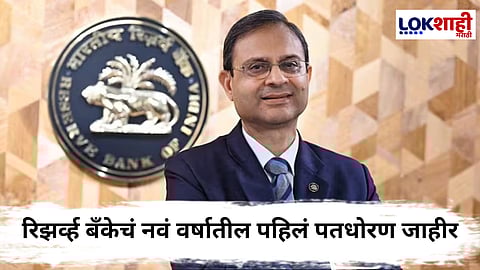 RBI Repo Rate : सर्वसामान्यांना दिलासा, रेपोरेटमध्ये घट! EMI होणार कमी