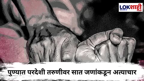 Pune Crime : भूतानच्या महिलेवर पुण्यात अत्याचार; वकिलासह सहा जण अटकेत