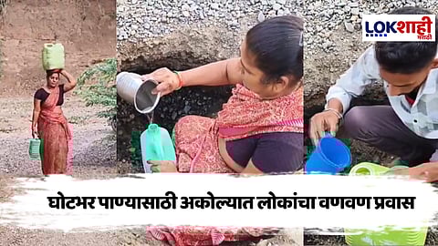 Akola Water Issue Special Report : घशाला कोरड, तहानेला खड्ड्याचा आधार