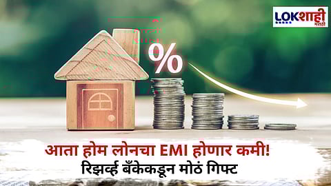 RBI Repo Rate : रेपोरेटच्या कपातीचा सामान्यांना फायदा! होम लोन ते EMIमध्ये इतक्या दरात दिलासा