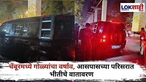 Chembur Firing : चेंबूरमध्ये बंदुकधाऱ्यांचा कहर! बिल्डरवर जीवघेणा हल्ला तर कारवर गोळ्यांचा मारा