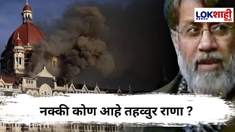 Tahawwur Rana: पाकिस्तान आर्मीचा माजी अधिकारी ते 26/11 हल्ल्याचा सूत्रधार