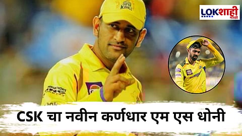 धोनी पुन्हा बनला CSK चा कर्णधार; ऋतुराज गायकवाड स्पर्धेतून बाहेर