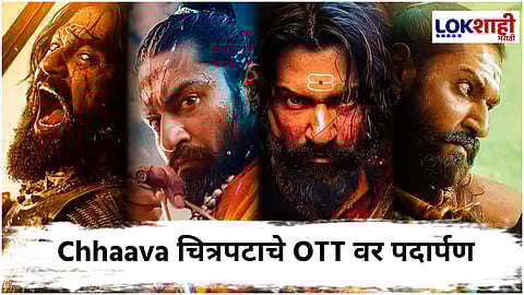 Chhaava On OTT : 'आले राजे आले!'; 'छावा' चित्रपट उद्या ओटीटीवर होणार प्रदर्शित