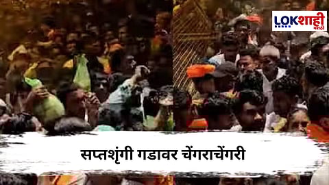 Saptashrungi : सप्तशृंगी गडावर चेंगराचेंगरी सदृश्य परिस्थिती, प्रशासनाची तारांबळ
