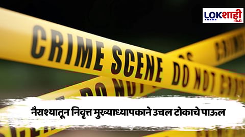 Nashik Crime: पत्नी गंभीर आजारी, दोन्ही मुले दूर; नैराश्यातून निवृत्त मुख्याध्यापकाचा टोकाचा निर्णय