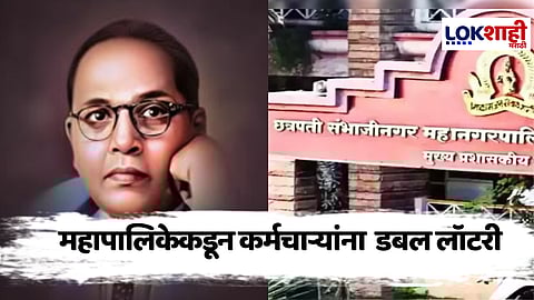 Chhatrapati Sambhajinagar Municipal Corporation : ईद पाठोपाठ भीमजयंतीनिमित्त महापालिकेकडून कर्मचाऱ्यांना खास गिफ्ट