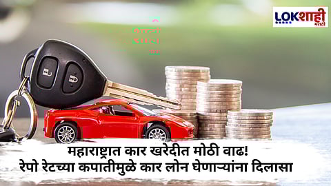 Car Loan Repo Rate : महाराष्ट्राचा 'नाद खुळा'! देशात सर्वाधिक कार खरेदी करून रचला नवा विक्रम