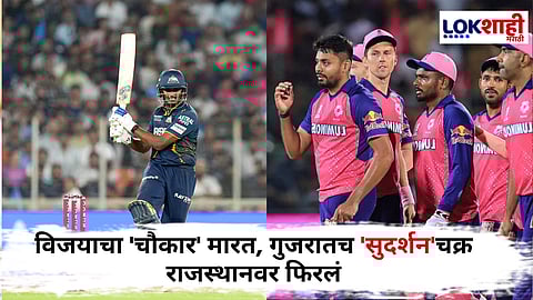 GT VS RR IPL 2025 : गुजरातचा जलवा! घरच्या मैदानावर 200 पार करत राजस्थानला पाजलं पाणी