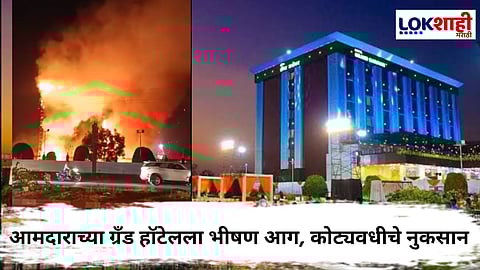 Fire On Grand Sarovar Hotel : आमदार प्रदीप जैस्वाल यांच्या हॉटेलला भीषण आग; लाखो रुपयांचे नुकसान