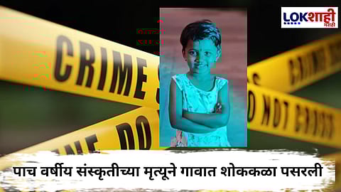 Satara Crime : अवघ्या पाच वर्षीय चिमुकलीचा गळा आवळला; दुसऱ्या दिवशी शिवारात सापडला मृतदेह