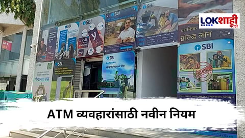 SBI Bank : एसबीआयचा नवा निर्णय; एटीएम व्यवहारांसाठी नवे नियम लागू
