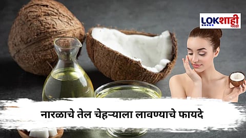 Coconut Oil : नारळाचे तेल चेहऱ्याला लावण्याचे 'हे' आहेत फायदे