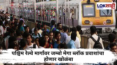 Mumbai Western Block : पश्चिम रेल्वेवर जम्बो मेगा ब्लॉक, प्रवाशांना होणार त्रास