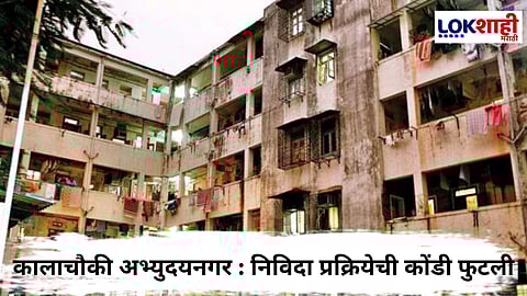 अभ्युदय नगरच्या पुनर्विकासाचा मार्ग मोकळा; नवीन निविदा काढण्याचे मुख्यमंत्र्यांचे निर्देश