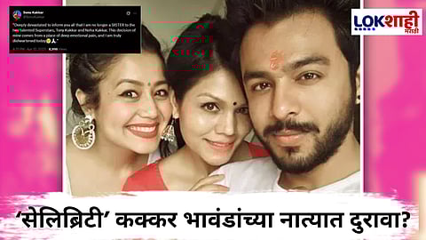 नेहा कक्करची बहिण सोनीनं केलं स्पष्ट, 'मी आता त्यांची बहीण नाही'; व्हायरल पोस्टमुळे खळबळ