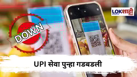 GPay, PhonePe, Paytm सेवा पुन्हा बंद, UPI बंद असल्याने पेमेंट अडकले