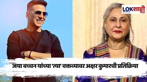 Jaya bachchan On Akshay kumar : "तुम्ही स्वत: चित्रपट पहा" जया बच्चनच्या टिप्पणीवर अक्षय कुमारची प्रतिक्रिया