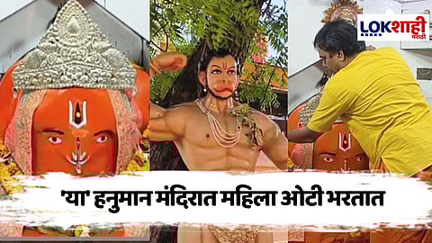 Hanuman Jayanti : Special Report माता अंजनीसोबत हनुमान विराजमान; भारतातील दुसरं प्रसिद्ध मंदिर महाराष्ट्रात कुठे?