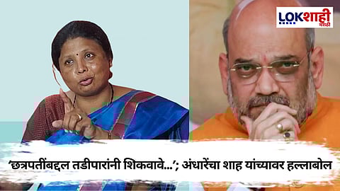 अमित शाह यांच्याकडून 'औरंगजेबाची समाधी' असा उल्लेख; सुषमा अंधारे यांच्याकडून ट्विटरवरून समाचार