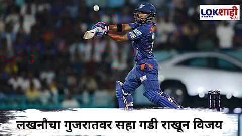LSG vs GT : गुजरातचा विजयरथ रोखून लखनौने मैदानं मारलं