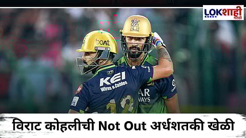 RR vs RCB : बंगळुरूचा राजस्थानवर 9 गडी राखून दणदणीत विजय