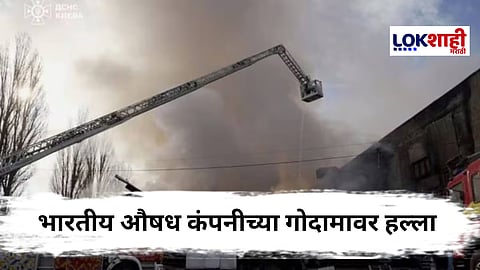 रशियाचा भारतीय औषध कंपनीच्या गोदामावर जाणूनबुजून हल्ला , युक्रेनचा खळबळजनक दावा