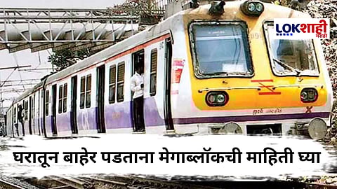 Mumbai Megablock : मध्य, हार्बर रेल्वेवर आज मेगाब्लॉक, जाणून घ्या वेळापत्रक
