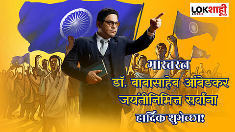 Dr. Babasaheb Ambedkar Jayanti 2025 Wishes : भारतरत्न डॉ. बाबासाहेब आंबेडकर जयंतीच्या मराठी शुभेच्छा संदेश, द्या 'या' खास शुभेच्छा